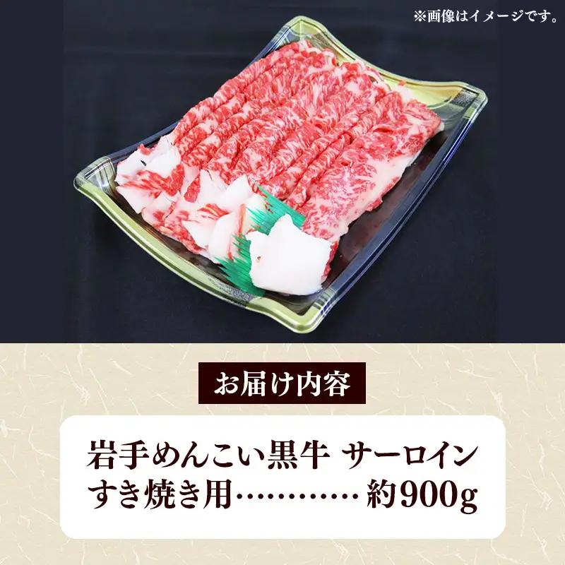 岩手めんこい黒牛 サーロイン すき焼き 約900g（300g×3） 国産 牛肉 肉 小分け 冷凍 玄米育ち お肉 すき焼き肉 赤身スライス しゃぶしゃぶ お取り寄せ 岩手県産 岩手県 岩手町【価格改定