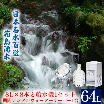 箱島湧水エアR-1(8L×2本×4回、給水器1、レンタルサーバー1台)[No.5819-0175]