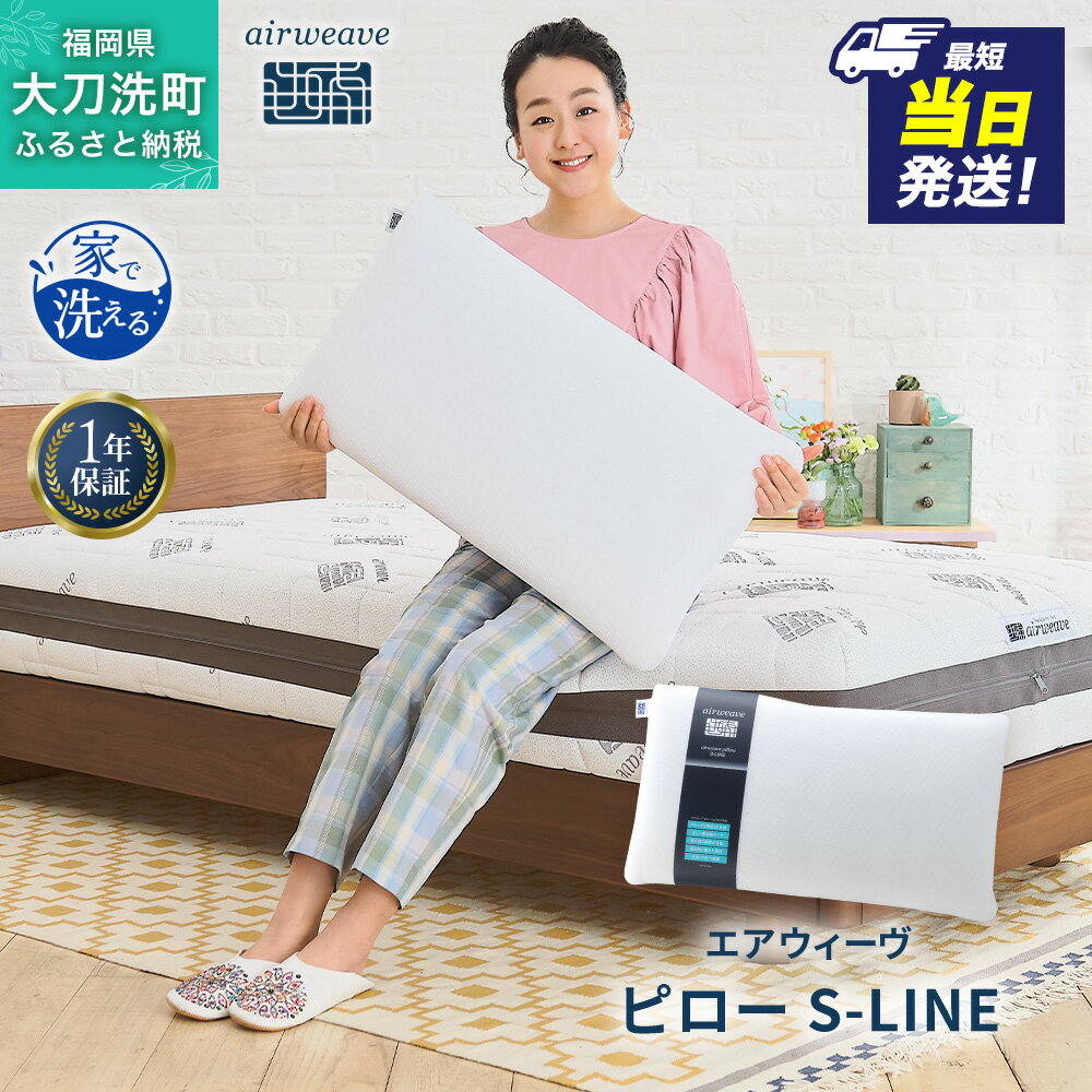 【ふるさと納税】エアウィーヴ ピロー S-LINE 枕 まくら 洗える 洗濯可 いびき 高反発 オールシーズン対応 ギフト　お届け：※当日12:00迄にご入金確認で、最短当日発送