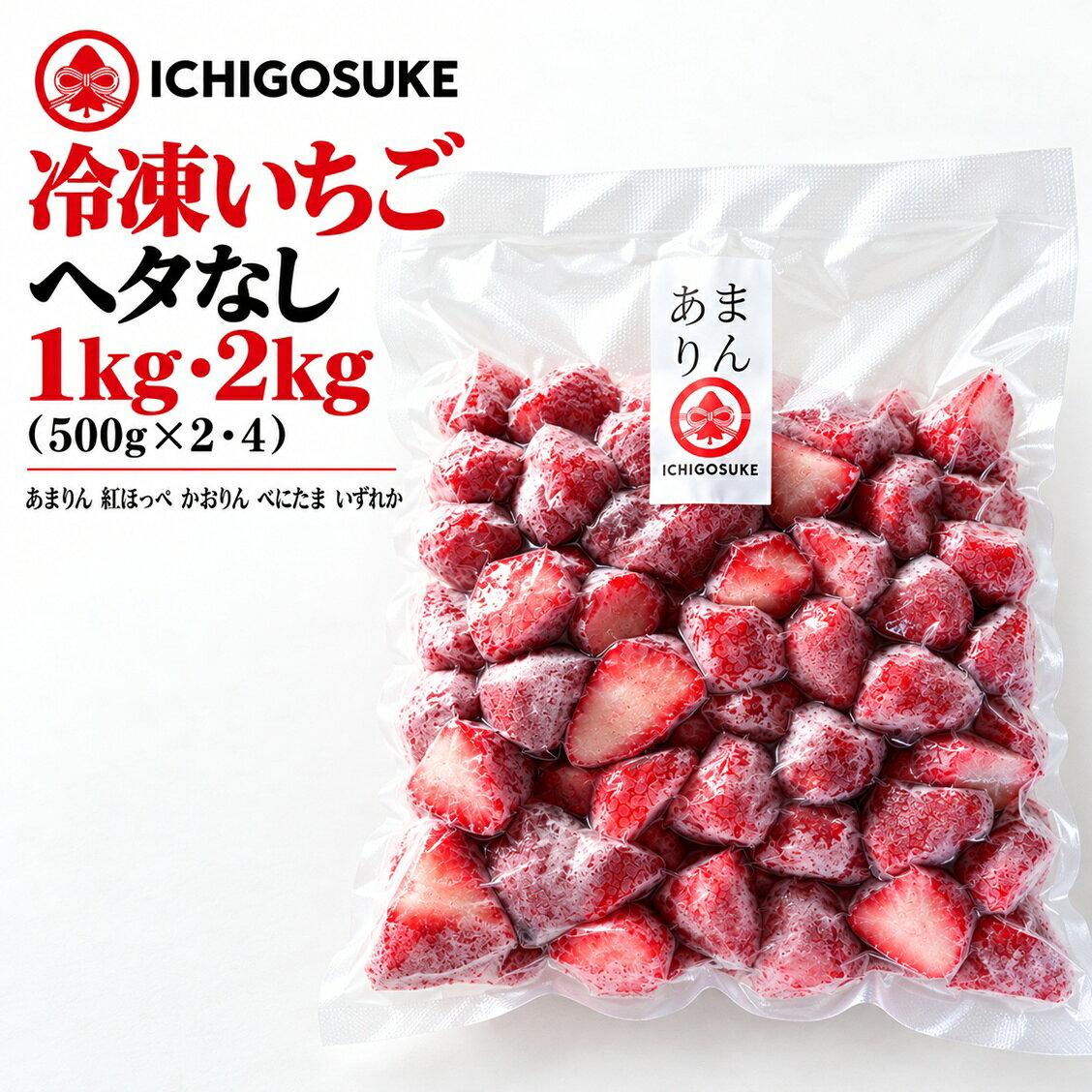 【ふるさと納税】【先行予約】冷凍いちご 1kg・2kg 選べる容量（500g×2・4パック）あまりん 紅ほっぺ かおりん べにたま 楽天限定 | 埼玉県宮代町 産地直送 ヘタ取り済み スムージー ジャム お菓子作り 冷凍フルーツ 観光農園ICHIGOSUKE
