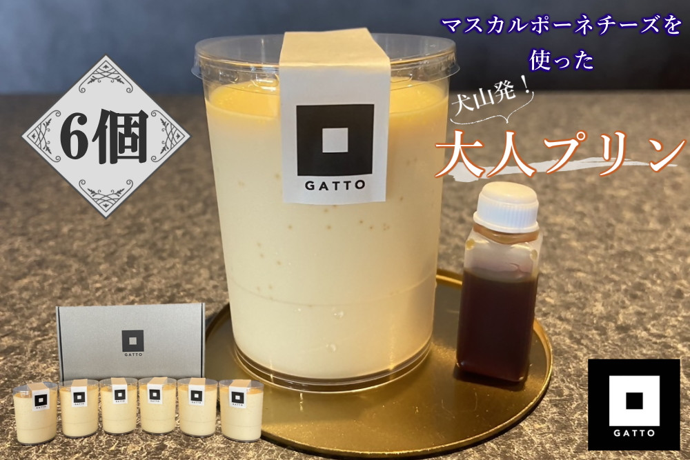 
                  15-65_マスカルポーネチーズを使った大人のプリン 6個入り｜プリン 大人のおやつ 洋菓子 スイーツ デザート おやつ お土産 おいしい ご褒美 プレゼント マスカルポーネ 6個 贈答 濃厚 極上のマスカルポーネチーズプリン
                