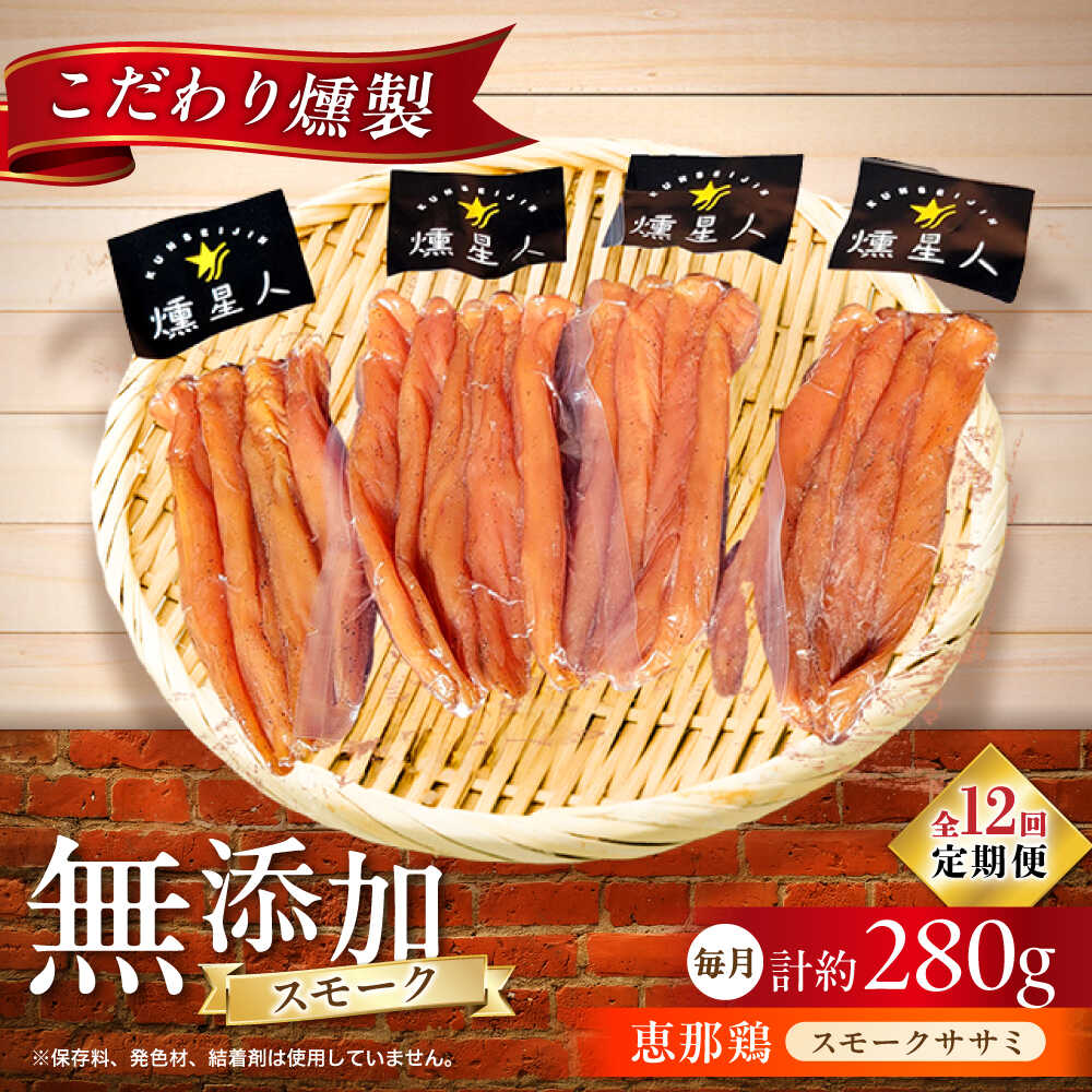 【ふるさと納税】【全12回定期便】スモークチキン(ササミ) 4袋 / ささみ 燻製 鶏肉 スモーク チキン / 瀬戸市 / 天佑[BBBZ013]