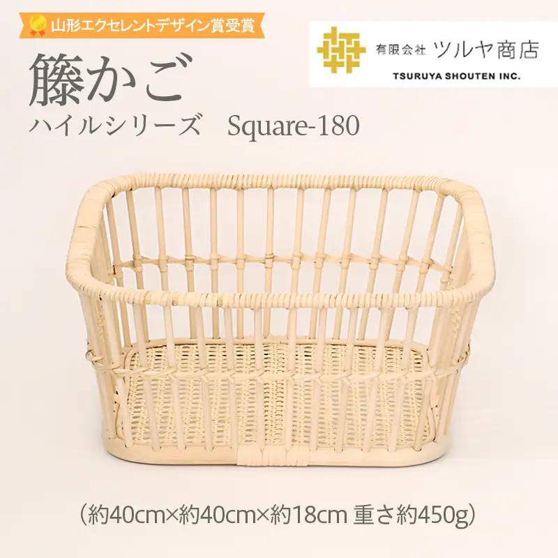 籘かご　ハイルシリーズ　Square-180 【山形エクセレントデザイン賞受賞】FZ25-980