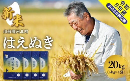 【令和8年産米】2026年10月中旬発送　はえぬき20kg （5kg×4袋）山形県産 【米COMEかほく協同組合】 ka024-046d-r8-102