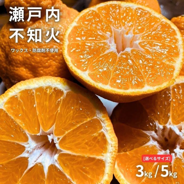 【ふるさと納税】 【 内容量・発送時期を選べる 】 瀬戸内の不知火 3kg/5kg 【2027/2月〜4月発送 先行予約 】 ワックス 防腐剤不使用 国産 柑橘
