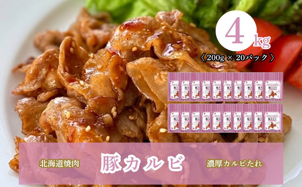 北海道焼肉 豚カルビ濃厚カルビたれ 4kg (200g×20パック)
