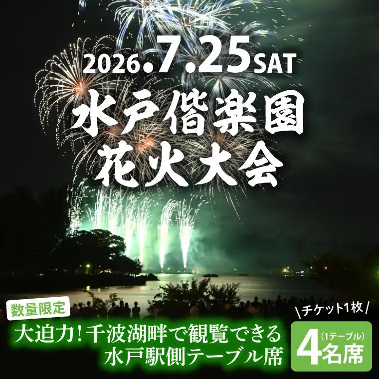 【10組限定】【先行予約】令和8年7月25日（土）水戸偕楽園花火大会　大迫力！千波湖畔で観覧できる水戸駅側テーブル席（4名席）（JH-7）