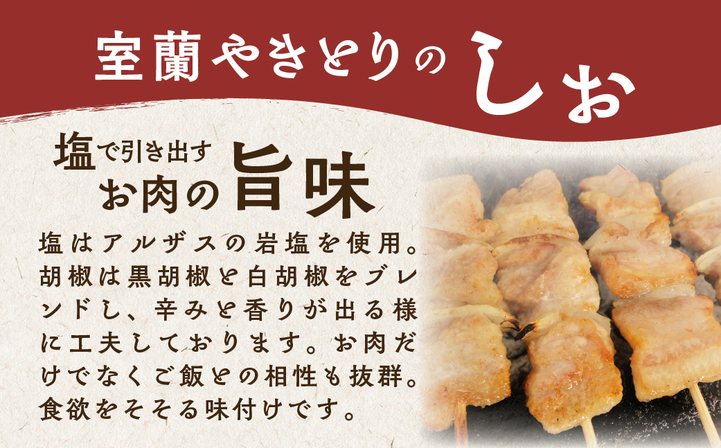 3ヵ月 定期便 室蘭やきとり しお焼き 10本 焼き鳥 MROA206