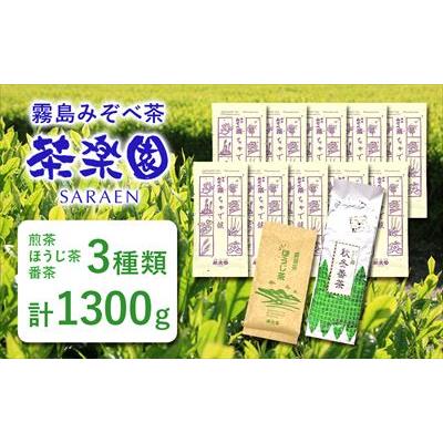ふるさと納税 霧島市 霧島茶ちゃで候(そうろう)3種セットCコース(合計1300g)【茶楽園】　C0-123