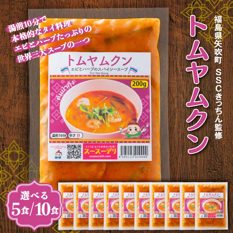 【ふるさと納税】 《選べる容量》ラクうま！おうち本格タイ料理 トムヤムクンスープ（エビとハーブたっぷりのスパイシースープ）5食入り／10食入り F6U-329var