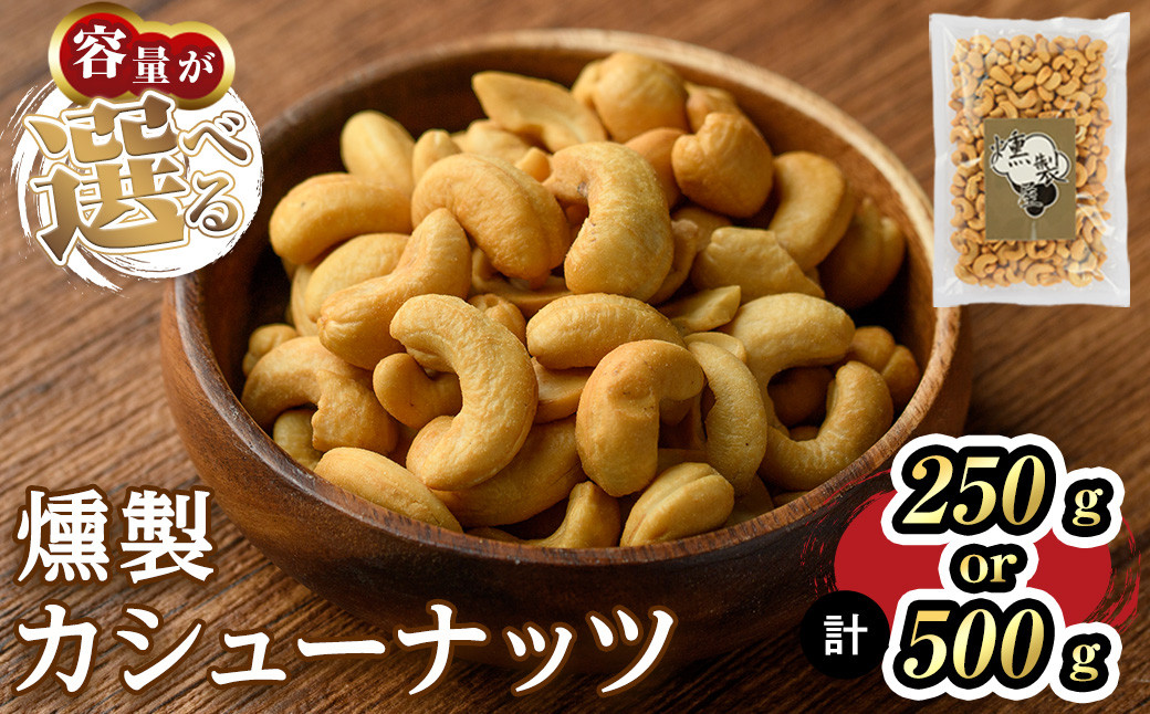 
＜数量限定＞燻製カシューナッツ(250g・500g)【m64-03・m64-04】【燻製とクラフトビールのお店　燻KUN】
