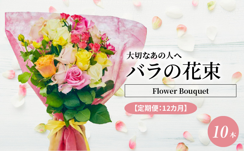 
【定期便：12カ月】國枝バラ園から直送！Flower Bouquet（10本の花束）
