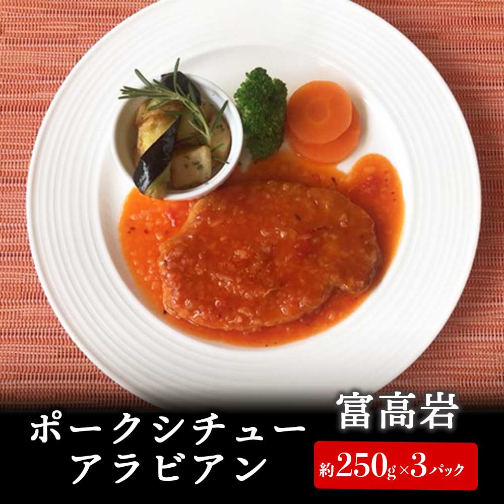 【ふるさと納税】富高岩のポークシチューアラビアン ＼レビューキャンペーン実施中／