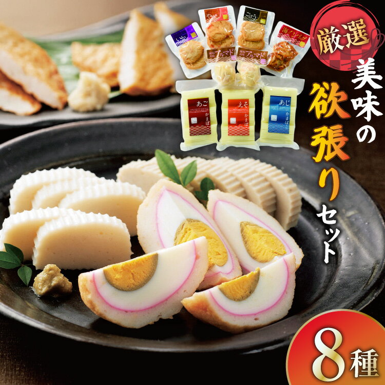 【ふるさと納税】練り物 かまぼこ すり身揚げ 8種 セット 食べ比べ 詰め合わせ [白孝屋 長崎県 平戸市 hr42bgy420262] 蒲鉾 魚 すり身 ちくわ さつま揚げ 薩摩揚げ いか天 ごぼう天