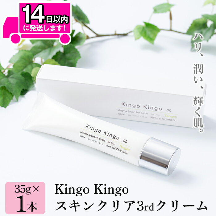【ふるさと納税】kingokingo スキンクリア3rdクリーム(35g×1本)美容クリーム 基礎化粧品 スキンケア 化粧品 ハリ 潤い ブライトニング きんごきんご【てんげん】