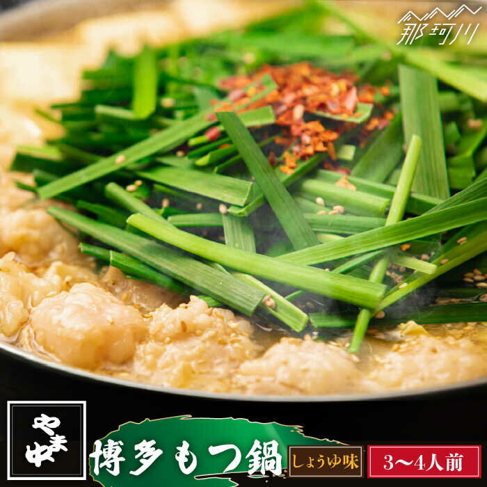 【ふるさと納税】【博多もつ鍋やま中】もつ鍋 しょうゆ味 3〜4人前＜一般社団法人地域商社ふるさぽ＞那珂川市 | 父の日 もつ鍋 モツ鍋 もつなべ もつ鍋セット もつ 鍋 国産 牛 モツ やま中 [GBX041] 20000 20000円 2万円 以下