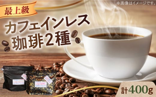 【粉】カフェインレスコーヒーセット 200g×2種 江田島市/Coffee Roast Sereno [XBE038-2] コーヒー こーひー 珈琲 豆 粉 本格 飲料 深煎り 中深煎り 中煎り ブレンド セット 詰め合わせ 自家焙煎 広島県産 キャンプ アウトドア ギフト プレゼント 贈答 人気 送料無料 デカフェ 珈琲 珈琲豆 カフェ 喫茶店 カフェインレス