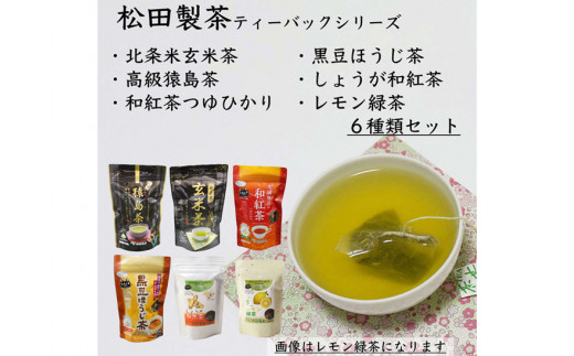 猿島茶ティーバッグセット〈茨城県共通返礼品・八千代町〉 ※着日指定不可 | さしま茶 茶 お茶 緑茶 煎茶 日本茶 ティーバッグ 簡単 便利 飲料 飲み物 グリーンティー セット 詰め合わせ 飲み比べ 詰合せ おいしい 定番 人気 _DV11