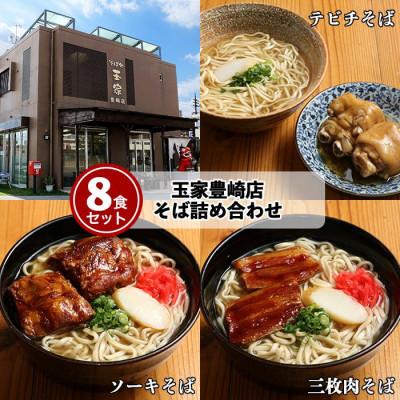 ふるさと納税 豊見城市 お肉がたっぷり入った【三枚肉・ソーキ・てびち】「玉家」の沖縄そば詰め合わせ8食セット