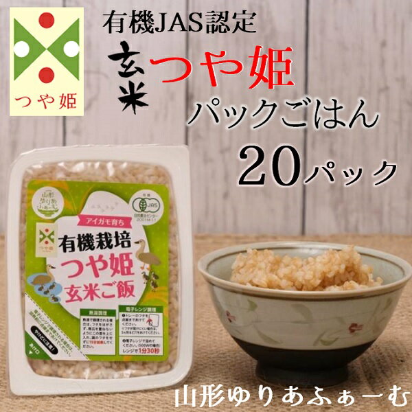 【ふるさと納税】山形ゆりあふぁーむの有機栽培つや姫玄米パックごはん20P（ゆりあふぁーむ）
