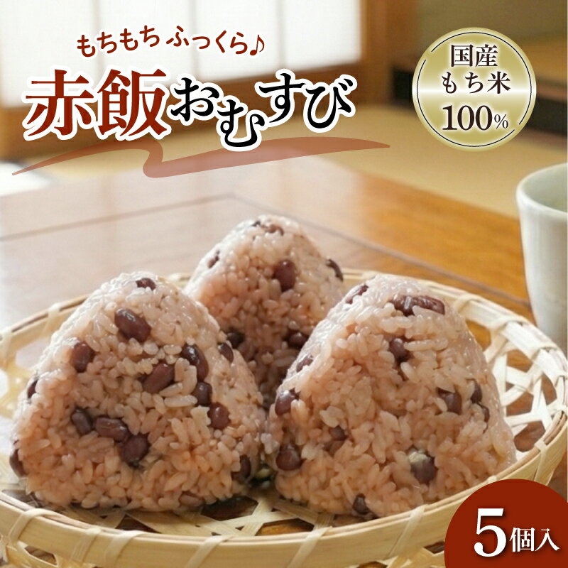 【ふるさと納税】 お赤飯 おむすび おこわ もち米 100% 5個 セット せいろ 赤飯 小豆 あずき おにぎり 米 お米 手作り せいろ蒸し 冷凍 個包装 国内製造 贈り物 ギフト 惣菜 和食 ご飯 おかず 山田給食 静岡県 三島市