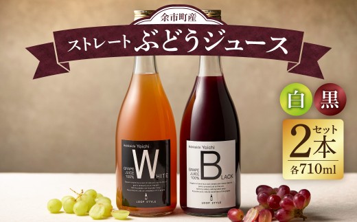 余市テロワールを味わう プレミアムぶどうジュース 2本セット（白・黒 各1本 710ml）100%ストレート