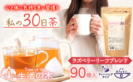 私の30日茶 ラズベリーリーフブレンド 90個入(90日分) 瑞浪市 / 生活の木 瑞浪ファクトリー直送 ブレンドティー お茶 [AZBE001]