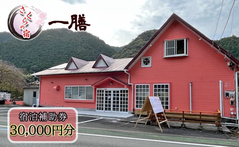
            【さくらの宿 一膳　宿泊補助券　30,000円分】 割烹 宿泊 温泉 河津 河津町 静岡 伊豆 宿泊券 旅行 観光 国内旅行 家族旅行 ファミリー カップル グループ 河津桜[№5227-0500]
          