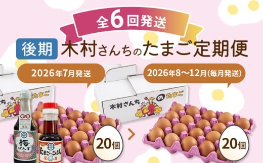 【定期便(6回発送)】木村さんちのたまご（後期）定期便 2025