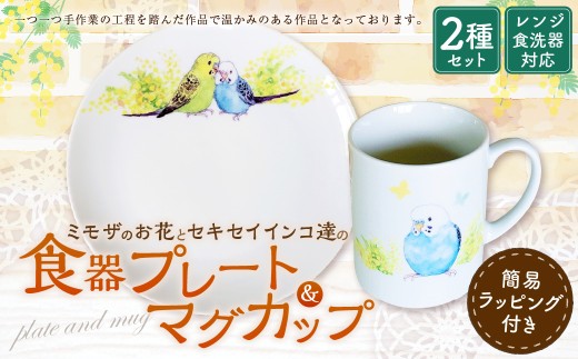 ミモザのお花とセキセイインコ達の食器プレートとマグカップ お皿 19cm マグカップ 手作り 食器 贈り物 福岡県 糸田町