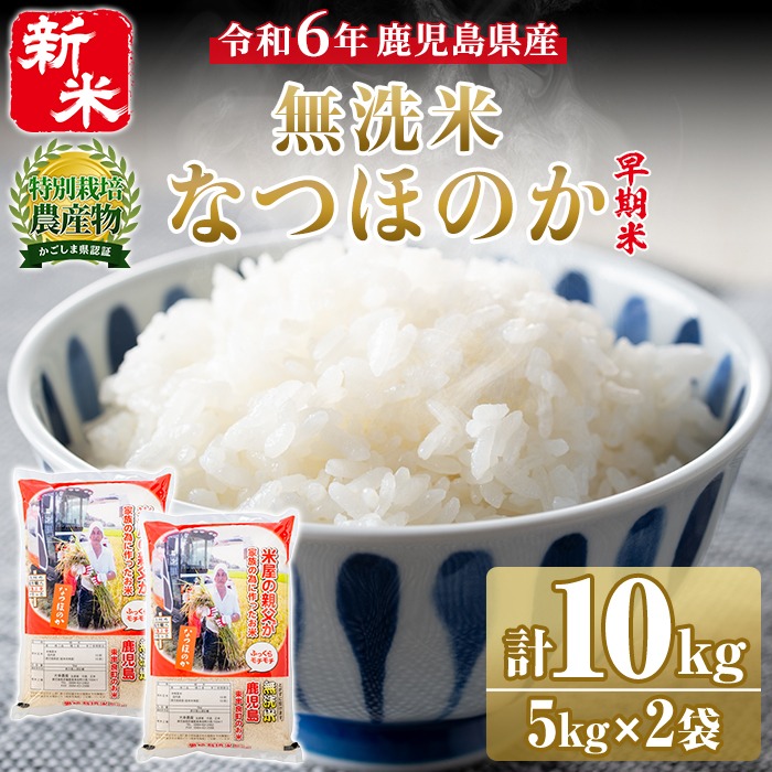 【013101a】＜令和6年 新米＞鹿児島県東串良町の無洗米「なつほのか」(計10kg・5kg×2袋) 新米 早期米 お米 白米 無洗米 米 こめ ご飯 白米【大幸農産】