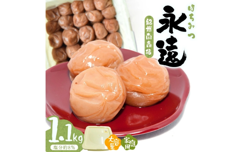 紀州南高梅永遠〔家庭用〕1.1kg/塩分約８％　【hjumys003A】