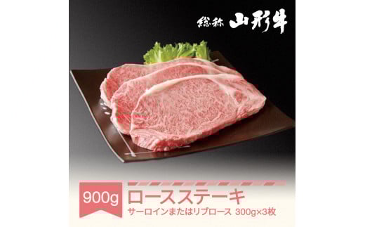 050-C03  山形牛 サーロインステーキまたはリブロースステーキ 3枚 計900g A5ランク 和牛 国産 an-gnstx900