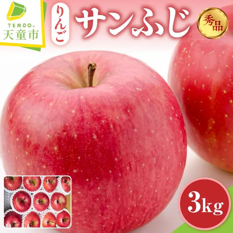 りんご サンふじ 3kg フルーツ 山形 りんご