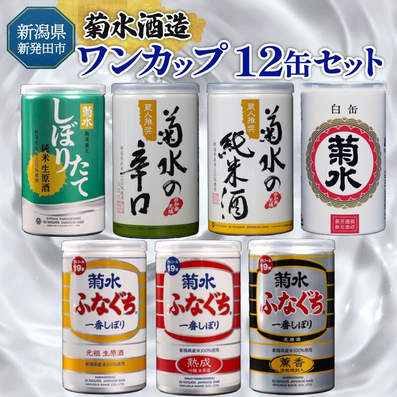 【ふるさと納税】日本酒 新潟 飲み比べ ワンカップ カップ酒 7種 12缶 セット サケ さけ sake 菊水 ふなぐち 生原酒 地酒 純米酒 本醸造 生原酒 お酒 人気 飲みくらべ のみくらべ 新発田市の酒蔵 蔵元 地酒 新潟県 新発田 180ml 200ml 12本 菊水酒造ギフト shinbo008
