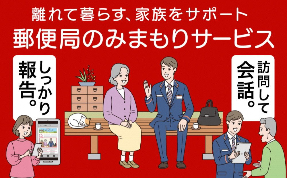 
神埼市内みまもり訪問サービス(12ヶ月) 【支援 電話 防犯 お見守り 支援品 お礼の品 郵便局】(H068103)
