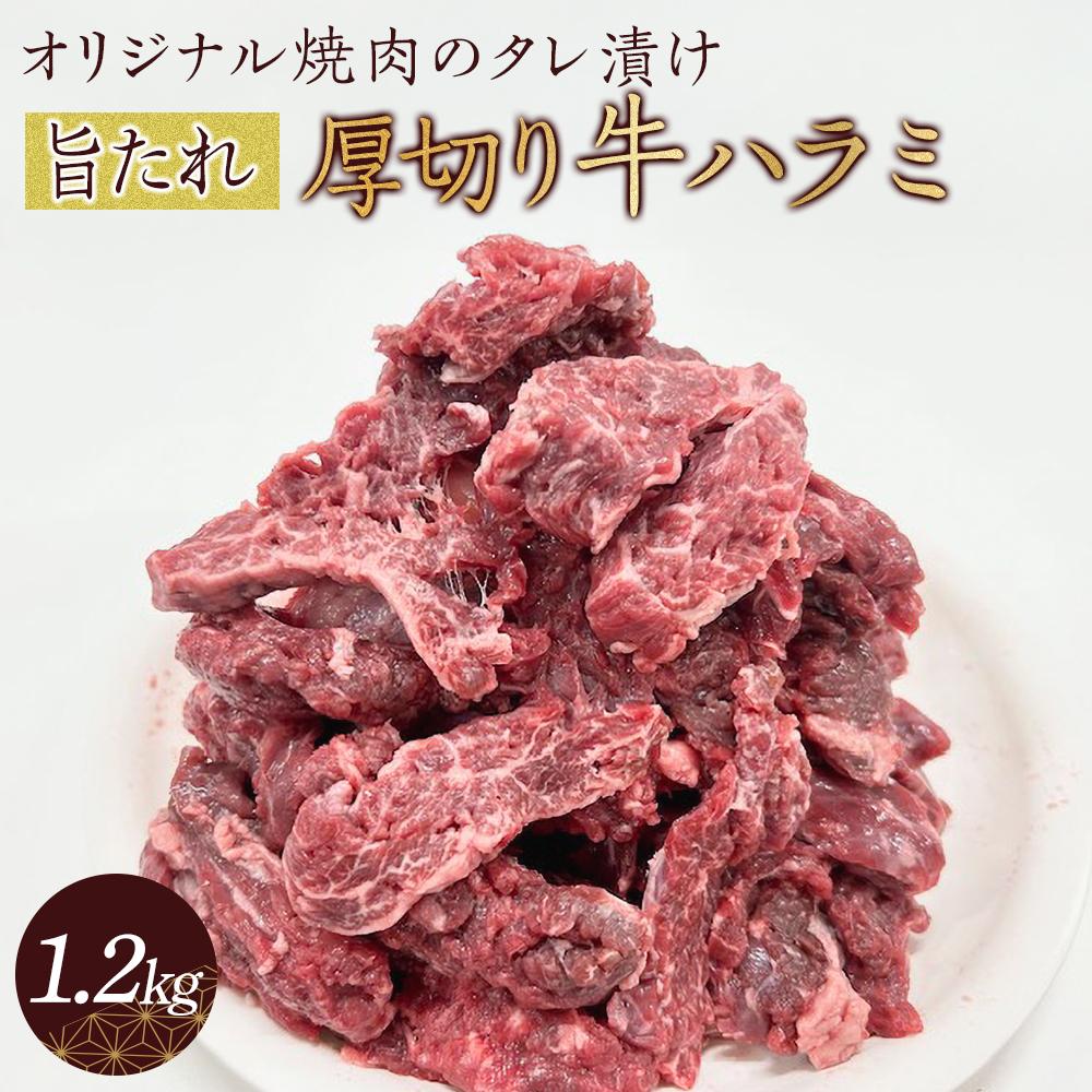 【ふるさと納税】オリジナル焼肉のタレ漬け　厚切り牛ハラミ　1200g | 肉 お肉 にく 食品 香川県産 人気 おすすめ 送料無料 ギフト