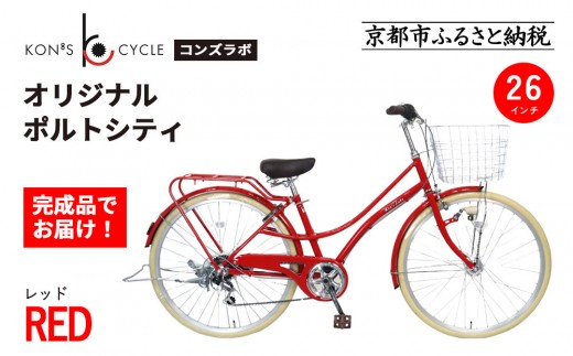 オリジナルミニベロ☆ポルトシティ＜レッド＞｜京都 自転車専門店 人気 おしゃれ 組立不要 自転車［ コンズサイクル ポルトシティ 26インチ 完成車でお届け おしゃれ シティサイクル 人気 おすすめ サイクリング 街乗り スポーツ アウトドア お取り寄せ 通販 送料無料 ふるさと納税 ］