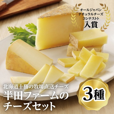 
半田ファームのチーズセット(3種各1個)【1397190】
