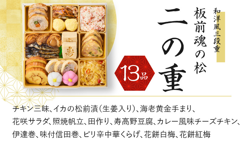 おせち「板前魂の松」和洋風 三段重 6.8寸 38品 3人前 福良鮑＆海鮮おこわ 付き 先行予約 【おせち おせち料理 板前魂おせち おせち2026 おせち料理2026 冷凍おせち 贅沢おせち 先行予