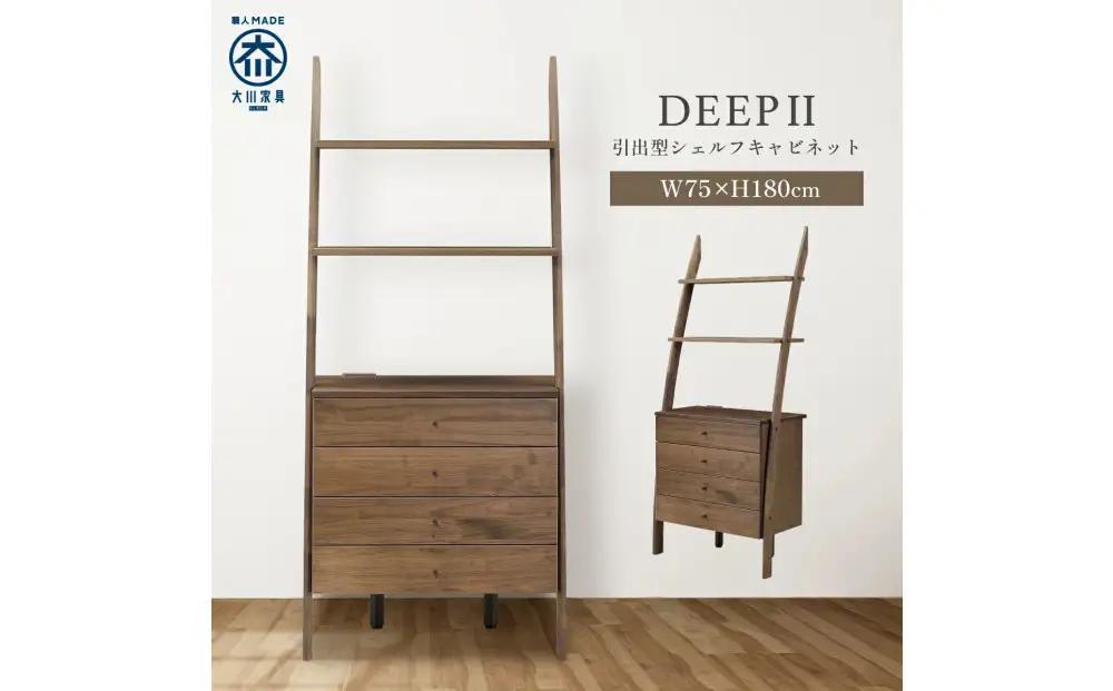 シェルフキャビネット 引き出し DEEP 欧風 ウォールナット