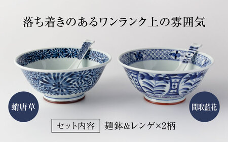 【美濃焼】藍凛堂 麺鉢 うすかる＆レンゲ 2個（蛸唐草×間取藍花）【大東亜窯業】 食器 鉢 どんぶり 丼ぶり 丼 ボウル 麺鉢 麺 中華 和食 レンゲ セット 青 ブルー 藍色 食器セット ペア [M