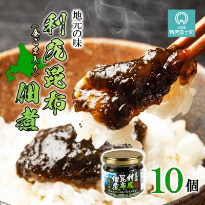 ふるさと納税 利尻富士町 【利尻漁組謹製!】利尻昆布佃煮(金ごま入り)10個セット《利尻漁業協同組合》