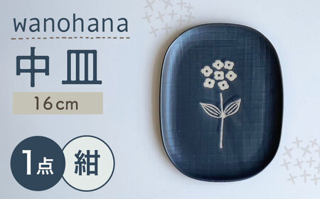 【瀬戸焼】wanohana中皿（紺）【株式会社カネ三商店】 / 皿 食器 ギフト プレゼント / 瀬戸市[BBDD011]