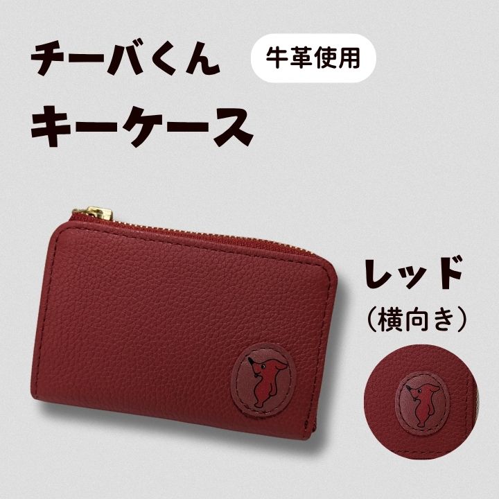【ふるさと納税】 チーバくん　牛革　キーケース ／ キーケース 鍵 カギ 革 革製品 牛革 レザー 革小物 クラフト チーバくん 送料無料