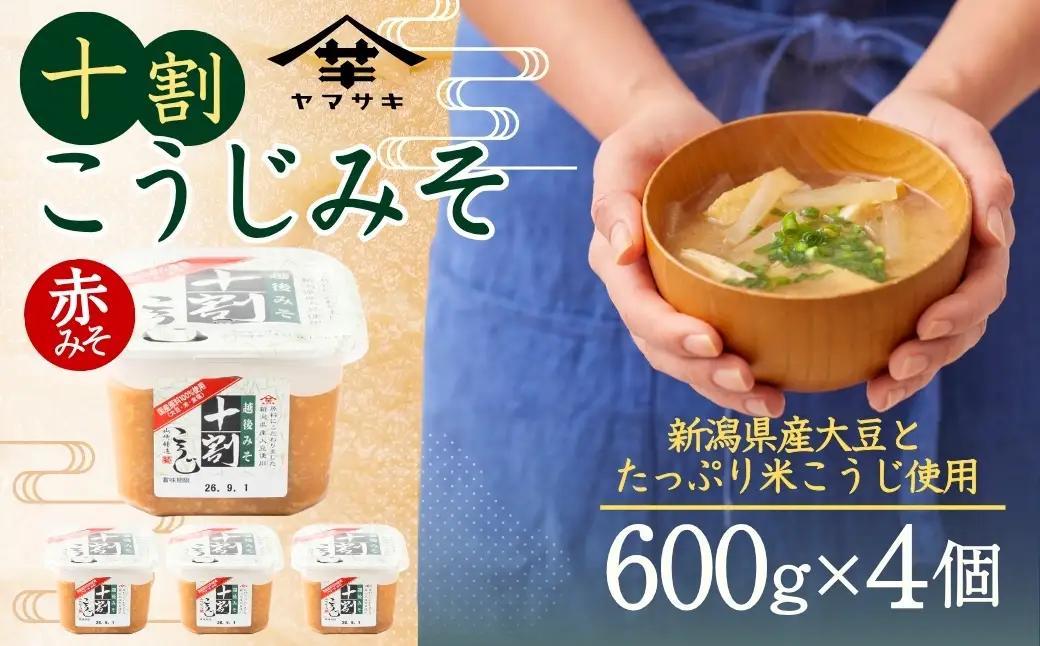十割こうじみそ 600g×4個入 山﨑醸造 | 調味料 みそ アレルギー