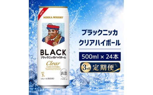 【3ヵ月定期便】ブラックニッカ クリアハイボール 500ml 24缶 1ケース ハイボール お酒 酒 アルコール 柏市 千葉県