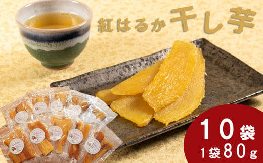 干し芋 紅はるか 80g×10袋【干し芋 干しいも ほしいも さつまいも 紅はるか スイーツ お菓子 おやつ hosiimo 甘い 大容量 おすそ分け 小分け お取り寄せ 鳥取県 日吉津村】
