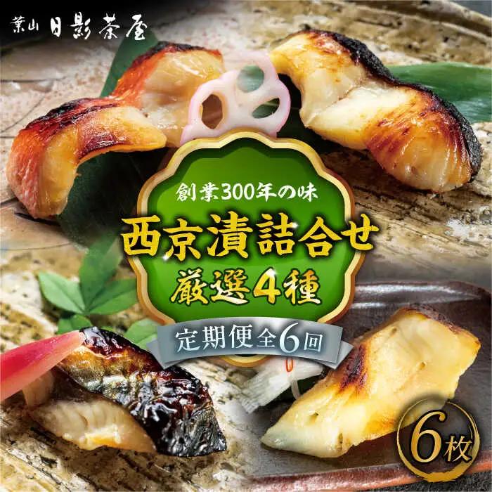 【全6回定期便】魚の西京漬詰合せ 6枚入 (金目鯛×2，銀だら×2、真さば×1、カラスガレイ×1) ／ 西京漬 [ASAX019]