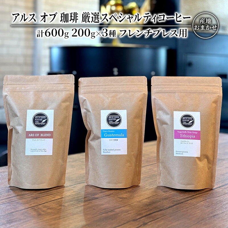 【ふるさと納税】コーヒー 厳選 スペシャルティコーヒー 200g×3種類 フレンチプレス用 珈琲 アルスオブ珈琲　【鳥栖市】